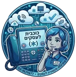 כוכבית_עסקית_מספר_מקוצר_לעסקים_למיתוג_03-9679677-new